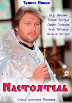 Настоятель 2011