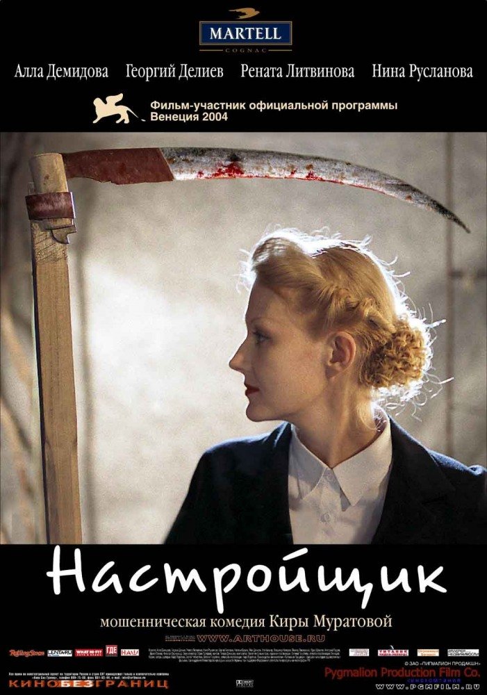 Настройщик 2004