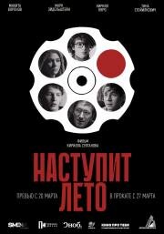 Наступит лето (Summer Will Come) 2024
