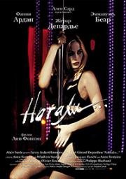 Натали (Nathalie) 2003