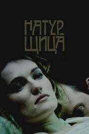 Натурщица 2007