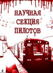 Научная секция пилотов 1996
