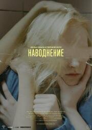 Наводнение 2022