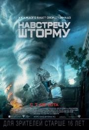 Навстречу шторму (Into the Storm) 2014