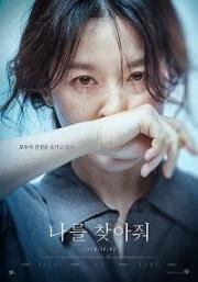 Найди меня (Nareul chajajwo) 2019