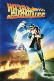 Назад в будущее (Back to the Future) 1985