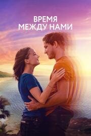 Время между нами (Press Play) 2022