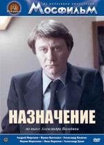 Назначение 1980