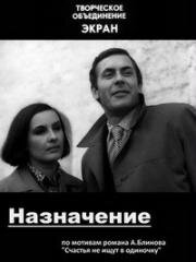 Назначение 1973