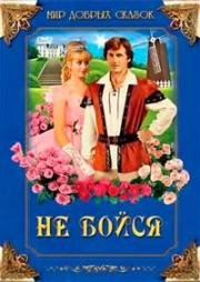 Не бойся (Nebojsa) 1988