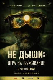 Не дыши: Игра на выживание (L'orafo) 2022