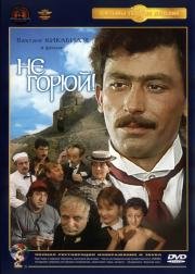 Не горюй! 1969