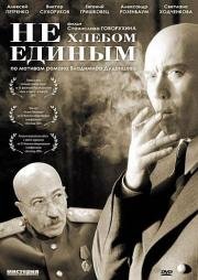 Не хлебом единым 2005