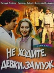 Не ходите, девки, замуж 1985