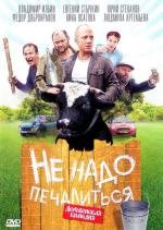 Не надо печалиться 2009