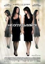 Не оглядывайся (Ne te retourne pas) 2009