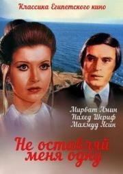 Не оставляй меня одну (La tatroukni wahdi) 1975