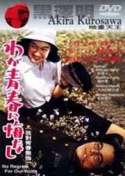 Не сожалею о своей юности (Waga seishun ni kuinashi (No Regrets for Our Youth)) 1946