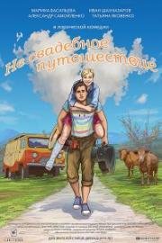 Не свадебное путешествие 2016