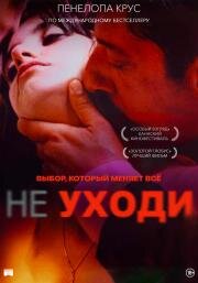 Не уходи (Non ti muovere) 2004
