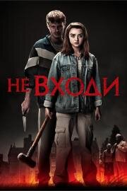 Не входи (The Owners) 2020