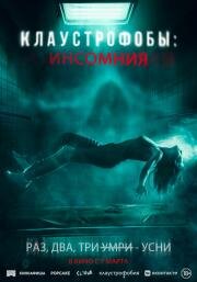 Клаустрофобы: Инсомния (Double Blind) 2023