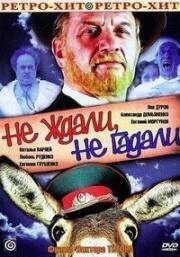 Не ждали, не гадали 1982