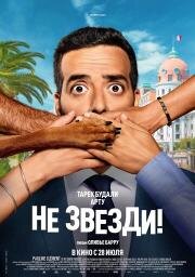 Не звезди! (Menteur) 2022