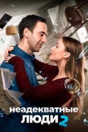 Неадекватные люди 2 2020