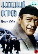 Небесный остров (Island in the Sky) 1953