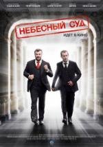 Небесный суд 2012