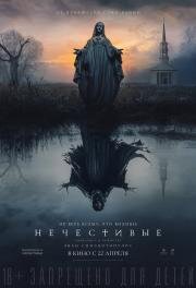 Нечестивые (The Unholy) 2021