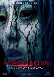 Нечисть в Сеуле (The Sin (Ssin)) 2024