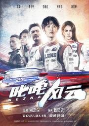 Нечжа: Бог Дрифта (Chi zha feng yun (Nezha)) 2021
