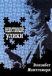 Недостающие улики (Недостающие звенья) (Missing Pieces) 1983
