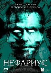 Нефариус (Nefarious) 2023