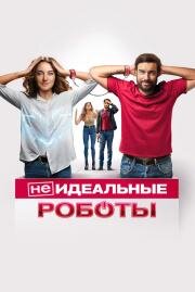 (Не)идеальные роботы (Robots) 2023