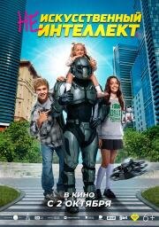 (Не)искусственный интеллект (2025)