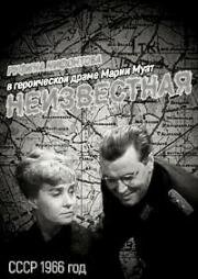 Неизвестная... 1966