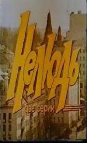 Нелюдь, или в раю запрещена охота 1990