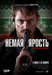 Немая ярость (Silent Night) 2023