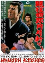 Немури Кеоширо 3: Убийство полного круга (Nemuri Kyoshiro 3: Engetsugiri (Sleepy Eyes of Death 3. Full Circle Killing)) 1964