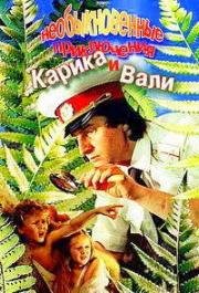 Необыкновенные приключения Карика и Вали 1987