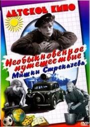 Необыкновенное путешествие Мишки Стрекачёва 1959