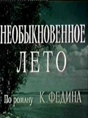 Необыкновенное лето 1956