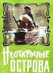 Неоткрытые острова 1974