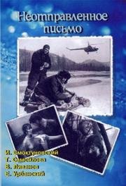 Неотправленное письмо 1960