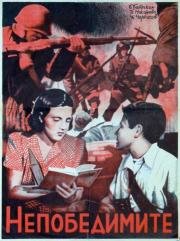 Непобедимые 1943