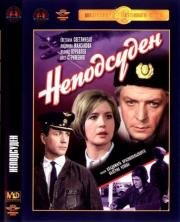 Неподсуден 1969