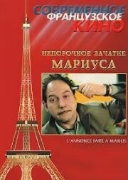 Непорочное зачатие Мариуса (L'annonce faite à Marius) 1998